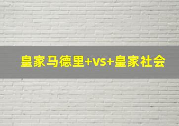 皇家马德里 vs 皇家社会